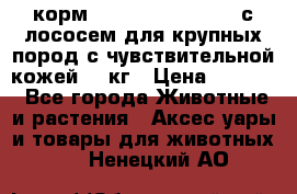 корм pro plan optiderma с лососем для крупных пород с чувствительной кожей 14 кг › Цена ­ 3 150 - Все города Животные и растения » Аксесcуары и товары для животных   . Ненецкий АО